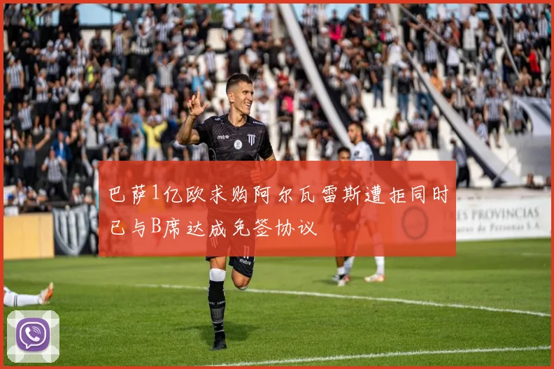巴萨1亿欧求购阿尔瓦雷斯遭拒同时已与B席达成免签协议