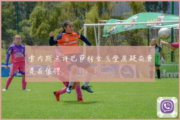 索内斯点评巴萨转会戈登质疑花费是否值得