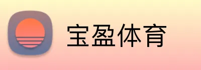 宝盈体育 Logo
